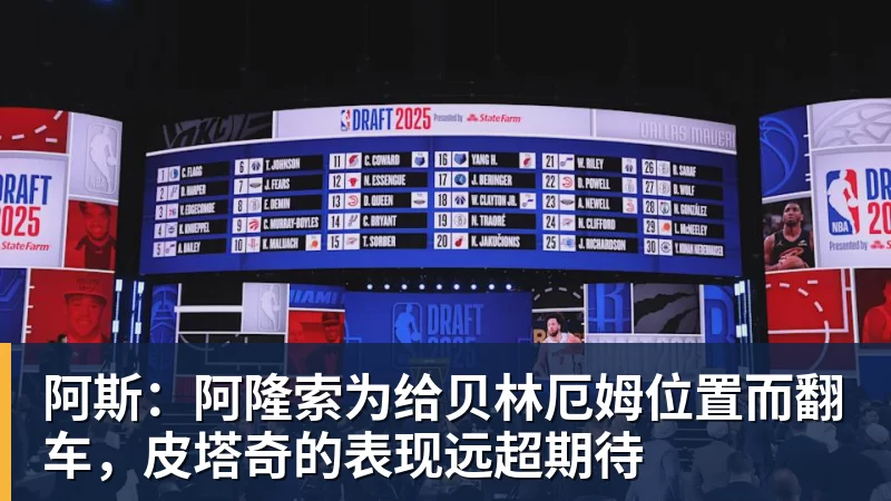 阿斯：阿隆索为给贝林厄姆位置而翻车，皮塔奇的表现远超期待