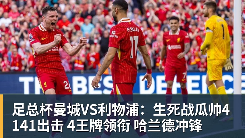 足总杯曼城VS利物浦：生死战瓜帅4141出击 4王牌领衔 哈兰德冲锋
