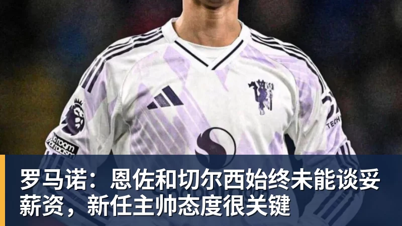 罗马诺：恩佐和切尔西始终未能谈妥薪资，新任主帅态度很关键