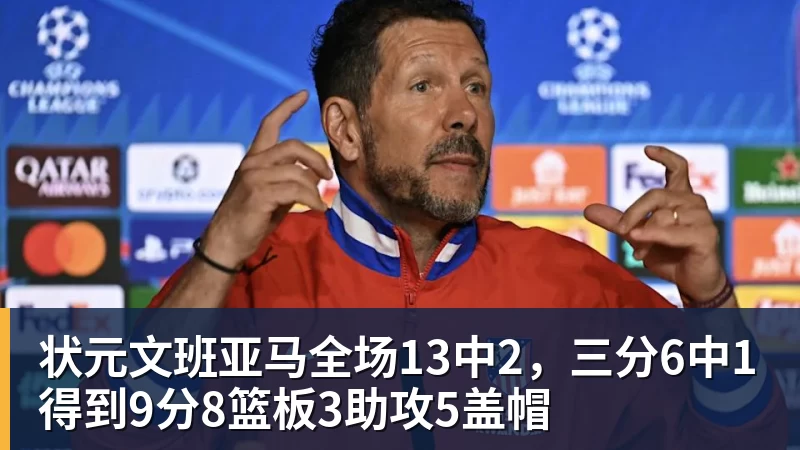 状元文班亚马全场13中2，三分6中1得到9分8篮板3助攻5盖帽