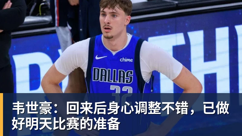 韦世豪：回来后身心调整不错，已做好明天比赛的准备
