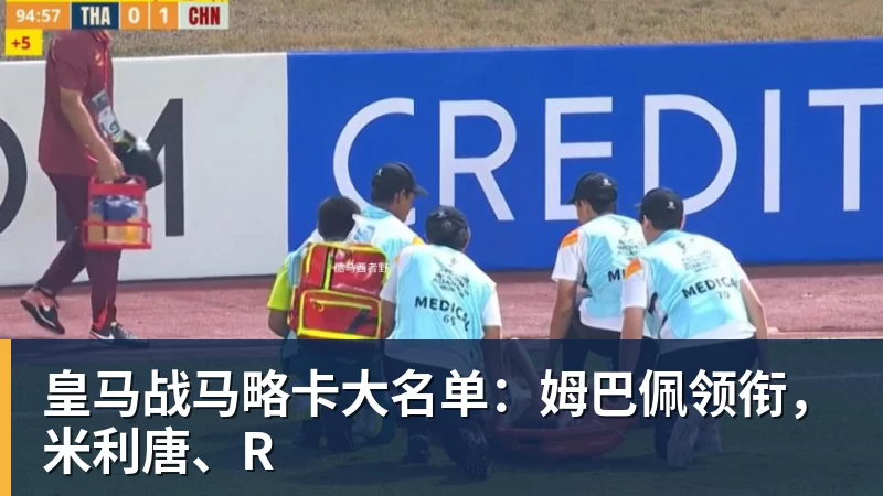 皇马战马略卡大名单：姆巴佩领衔，米利唐、R