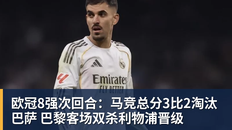欧冠8强次回合：马竞总分3比2淘汰巴萨 巴黎客场双杀利物浦晋级