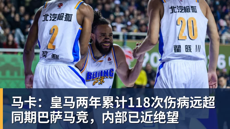 马卡：皇马两年累计118次伤病远超同期巴萨马竞，内部已近绝望