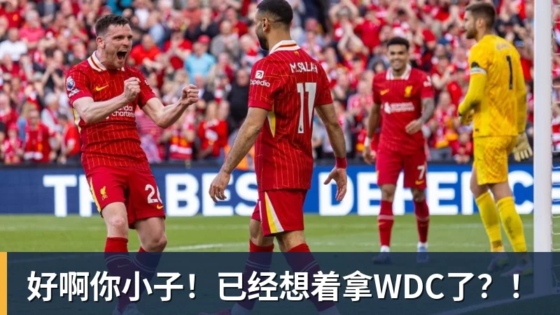 好啊你小子！已经想着拿WDC了？！