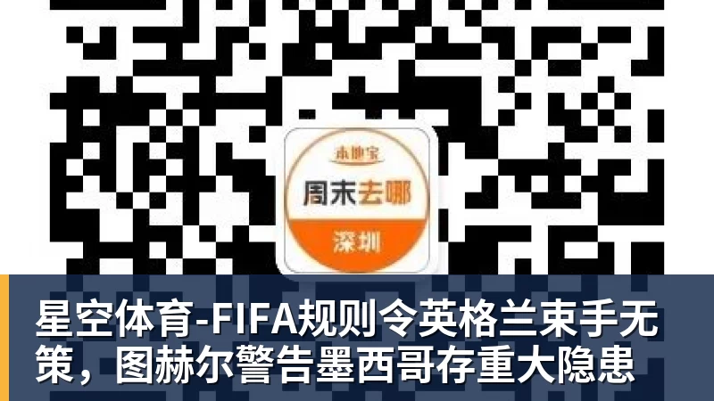 FIFA规则令英格兰束手无策，图赫尔警告墨西哥存重大隐患