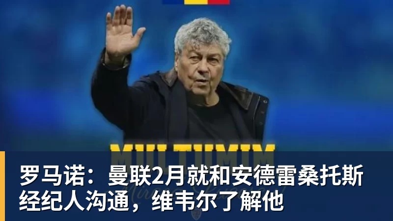星空体育罗马诺：曼联2月就和安德雷桑托斯经纪人沟通，维韦尔了解他