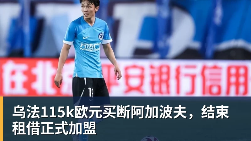 乌法115k欧元买断阿加波夫，结束租借正式加盟