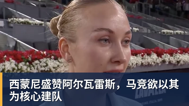 星空体育西蒙尼盛赞阿尔瓦雷斯，马竞欲以其为核心建队