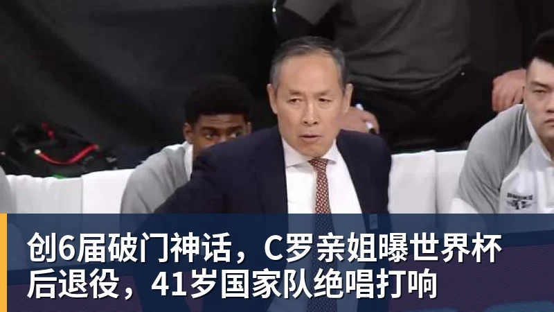 创6届破门神话，C罗亲姐曝世界杯后退役，41岁国家队绝唱打响