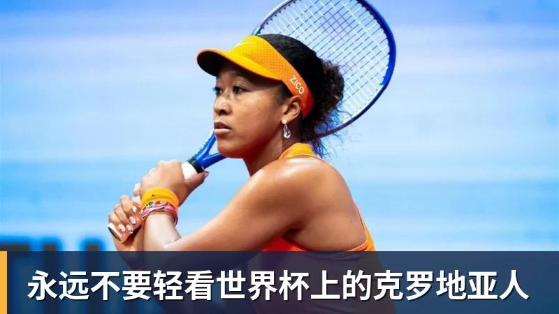 星空体育永远不要轻看世界杯上的克罗地亚人