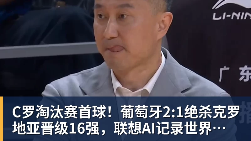 C罗淘汰赛首球！葡萄牙2:1绝杀克罗地亚晋级16强，联想AI记录世界杯经典瞬间