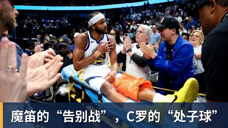 星空体育魔笛的“告别战”，C罗的“处子球”