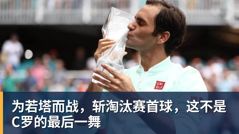 为若塔而战，斩淘汰赛首球，这不是C罗的最后一舞