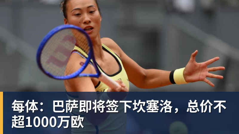 每体：巴萨即将签下坎塞洛，总价不超1000万欧