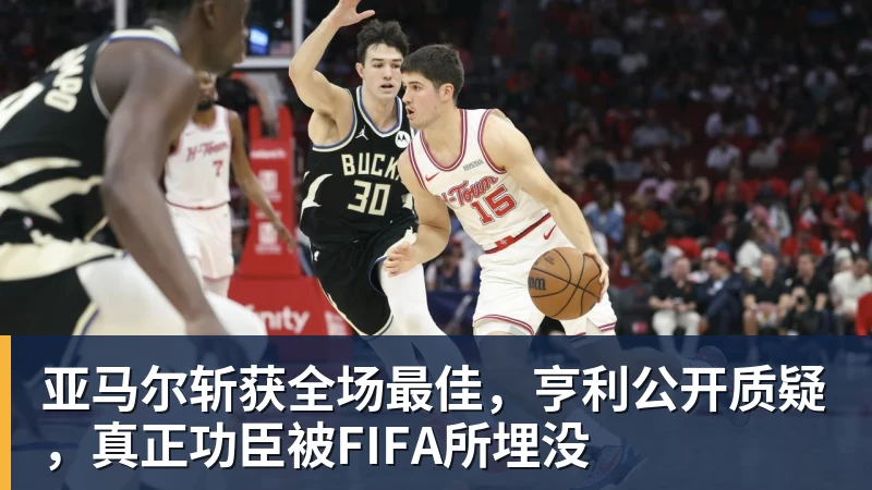 亚马尔斩获全场最佳，亨利公开质疑，真正功臣被FIFA所埋没