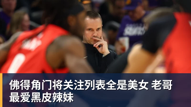 佛得角门将关注列表全是美女 老哥最爱黑皮辣妹