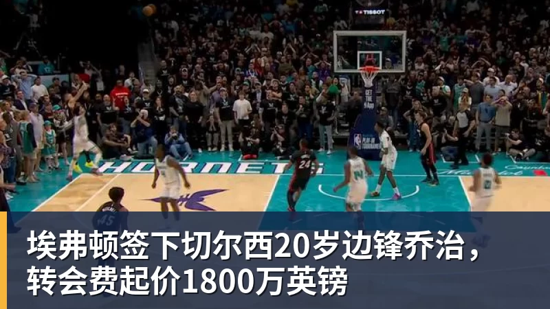 埃弗顿签下切尔西20岁边锋乔治，转会费起价1800万英镑