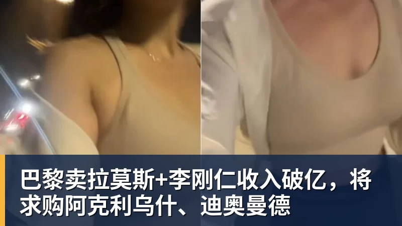 巴黎卖拉莫斯+李刚仁收入破亿，将求购阿克利乌什、迪奥曼德