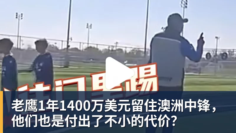 老鹰1年1400万美元留住澳洲中锋，他们也是付出了不小的代价？