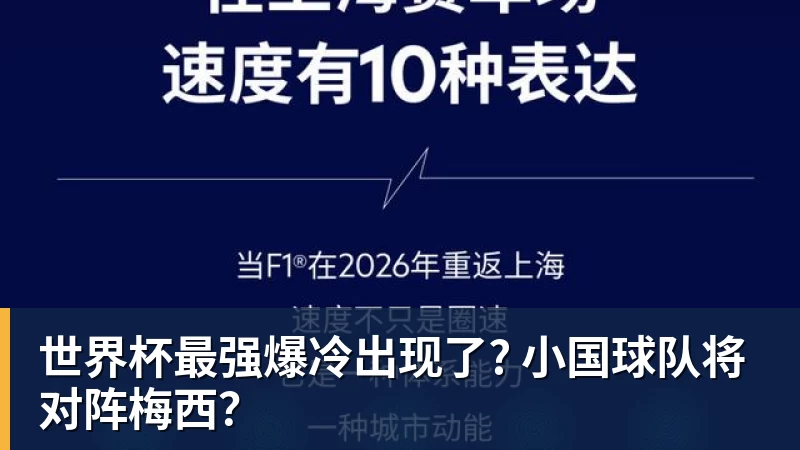 世界杯最强爆冷出现了? 小国球队将对阵梅西？