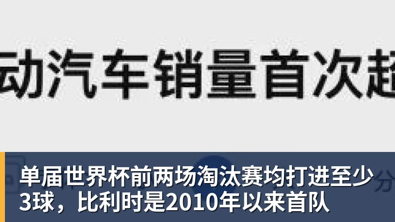单届世界杯前两场淘汰赛均打进至少3球，比利时是2010年以来首队
