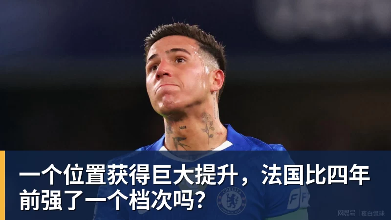 一个位置获得巨大提升，法国比四年前强了一个档次吗？