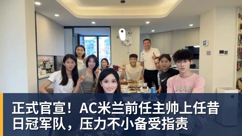 正式官宣！AC米兰前任主帅上任昔日冠军队，压力不小备受指责