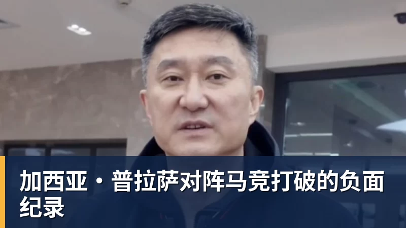 加西亚·普拉萨对阵马竞打破的负面纪录