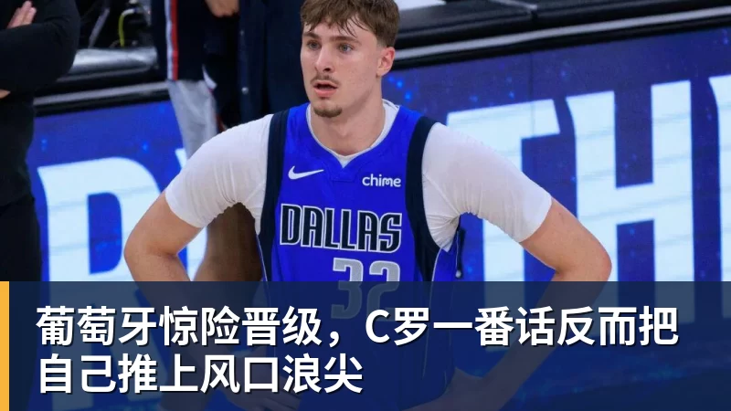 葡萄牙惊险晋级，C罗一番话反而把自己推上风口浪尖