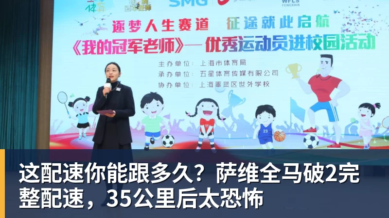 这配速你能跟多久？萨维全马破2完整配速，35公里后太恐怖