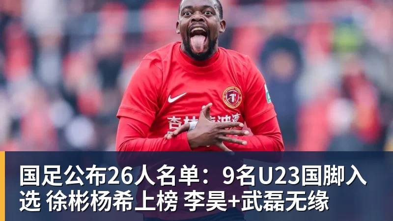 国足公布26人名单：9名U23国脚入选 徐彬杨希上榜 李昊+武磊无缘