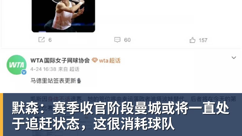 默森：赛季收官阶段曼城或将一直处于追赶状态，这很消耗球队
