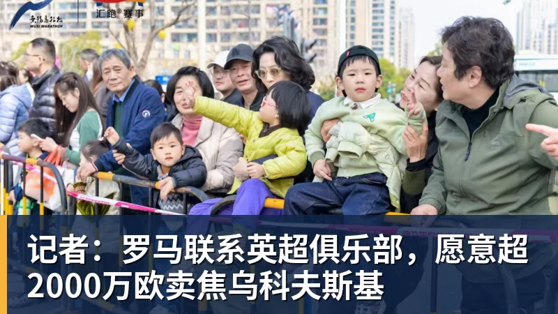 记者：罗马联系英超俱乐部，愿意超2000万欧卖焦乌科夫斯基