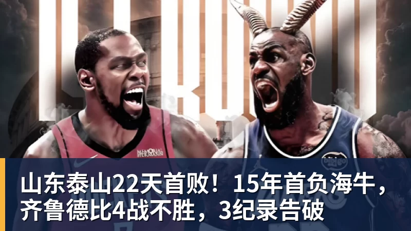山东泰山22天首败！15年首负海牛，齐鲁德比4战不胜，3纪录告破