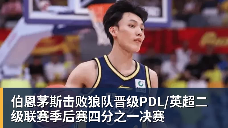伯恩茅斯击败狼队晋级PDL/英超二级联赛季后赛四分之一决赛