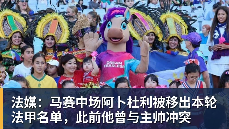 法媒：马赛中场阿卜杜利被移出本轮法甲名单，此前他曾与主帅冲突