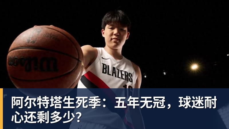 阿尔特塔生死季：五年无冠，球迷耐心还剩多少？
