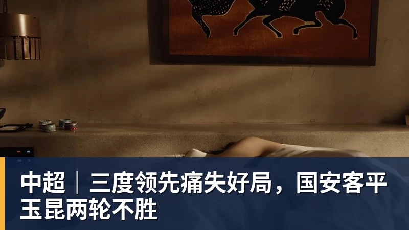 中超｜三度领先痛失好局，国安客平玉昆两轮不胜