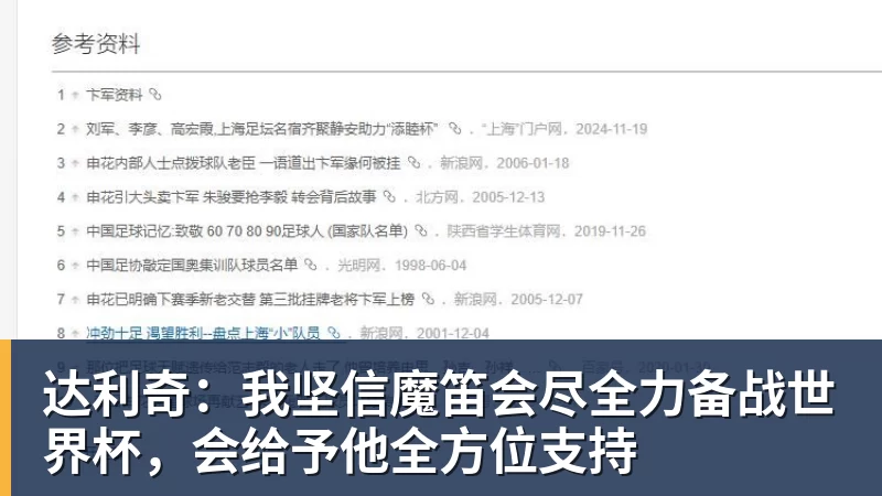 达利奇：我坚信魔笛会尽全力备战世界杯，会给予他全方位支持