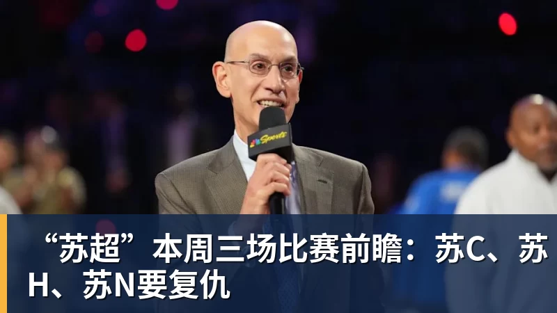 “苏超”本周三场比赛前瞻：苏C、苏H、苏N要复仇