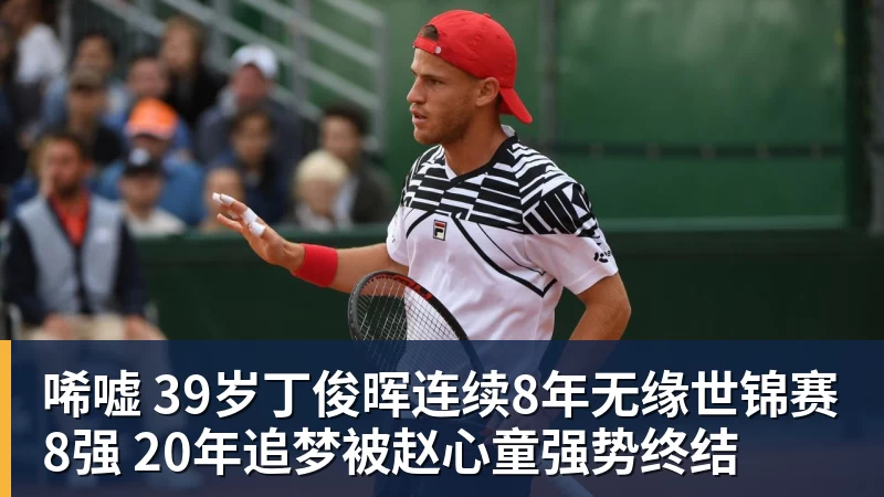 唏嘘 39岁丁俊晖连续8年无缘世锦赛8强 20年追梦被赵心童强势终结