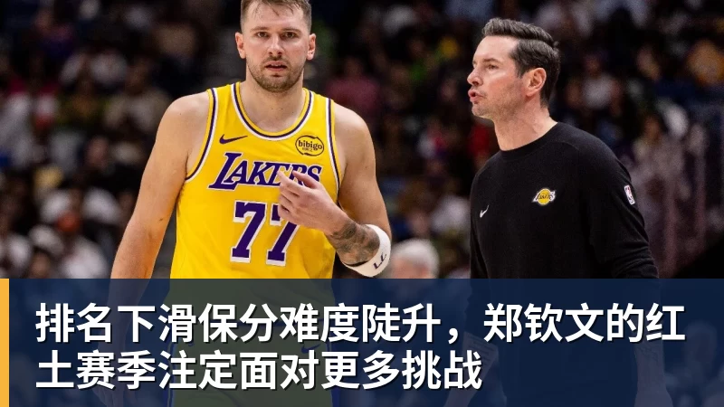 排名下滑保分难度陡升，郑钦文的红土赛季注定面对更多挑战