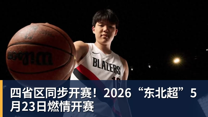 四省区同步开赛！2026“东北超”5月23日燃情开赛