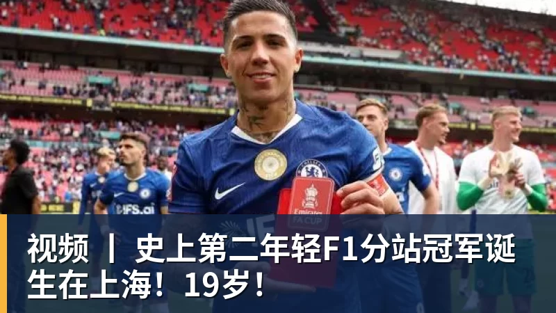 视频 丨 史上第二年轻F1分站冠军诞生在上海！19岁！