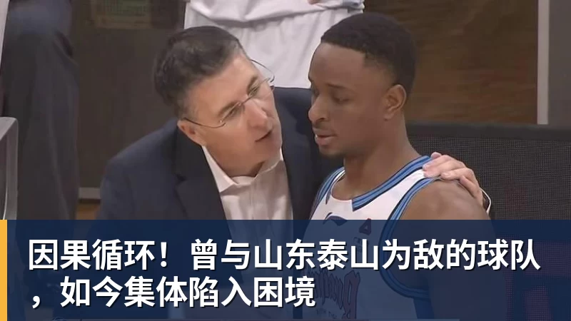 因果循环！曾与山东泰山为敌的球队，如今集体陷入困境