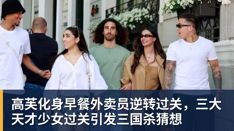 高芙化身早餐外卖员逆转过关，三大天才少女过关引发三国杀猜想