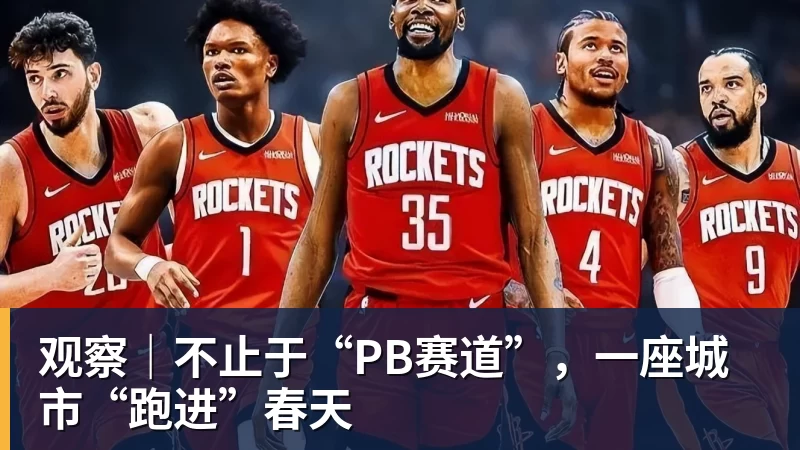 观察｜不止于“PB赛道”，一座城市“跑进”春天