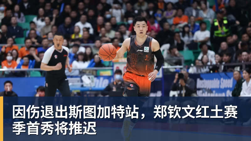 因伤退出斯图加特站，郑钦文红土赛季首秀将推迟
