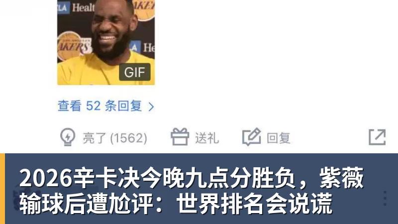 2026辛卡决今晚九点分胜负，紫薇输球后遭尬评：世界排名会说谎
